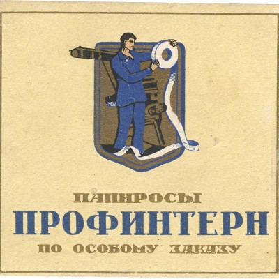 Реклама папирос «Профинтерн» по особому заказу